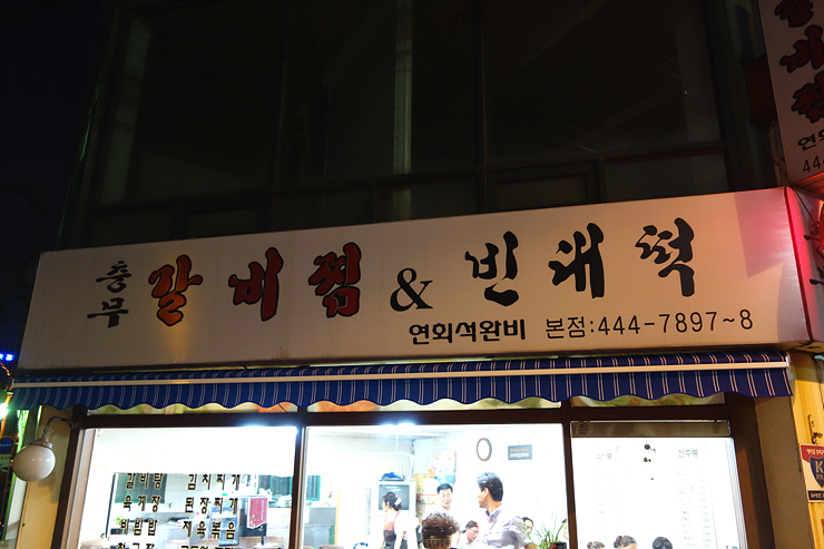 충무갈비 이미지