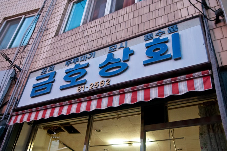 금호상회 이미지