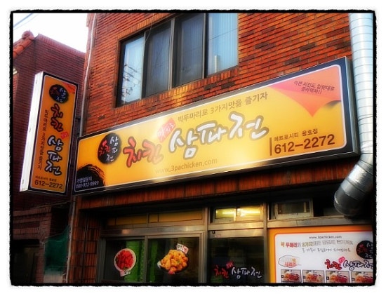 치킨삼파전 메트로시티 용호점 이미지
