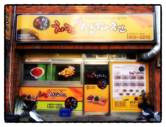 치킨삼파전 메트로시티 용호점 이미지