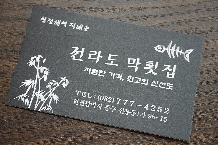 전라도막횟집 이미지