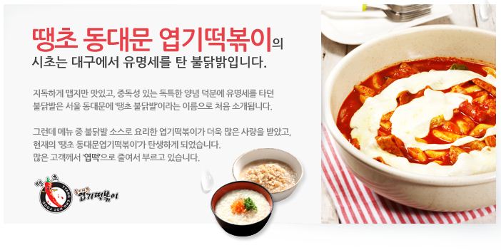 땡초불닭발동대문엽기떡볶이대구 이미지