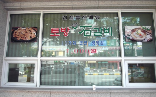 토방석갈비 이미지