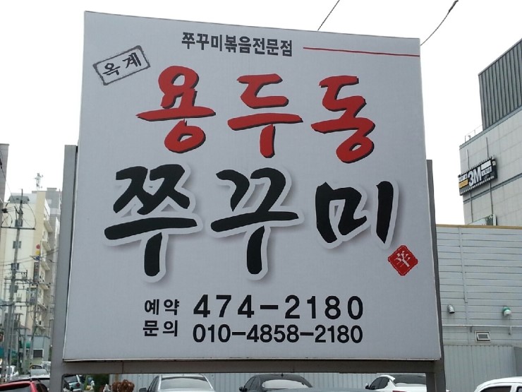 용두동쭈꾸미 이미지