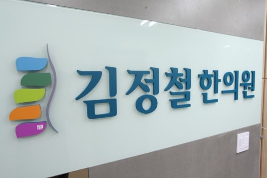 김정철한의원 이미지