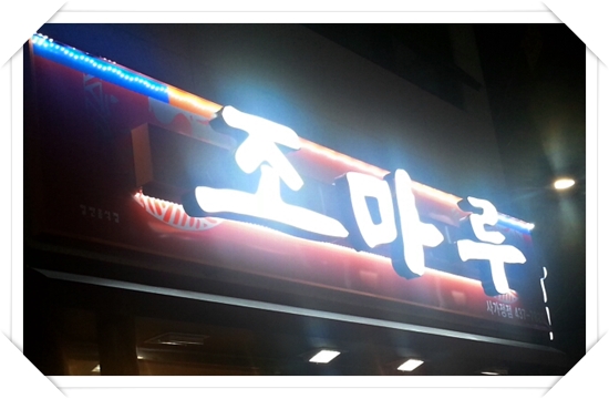 조마루뼈다귀전문점 이미지