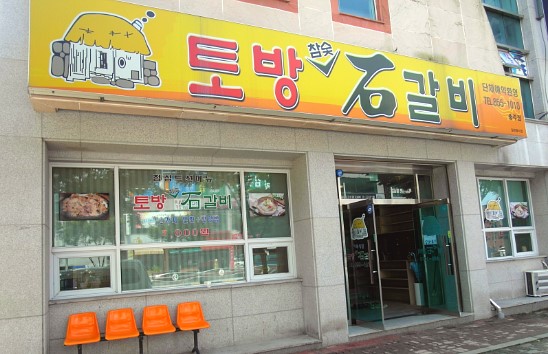 토방석갈비 이미지