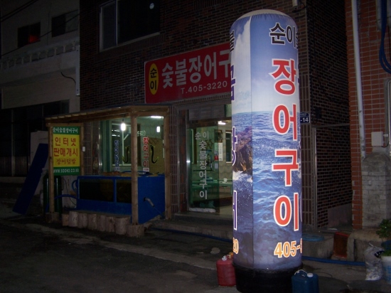 순이장어구이 이미지