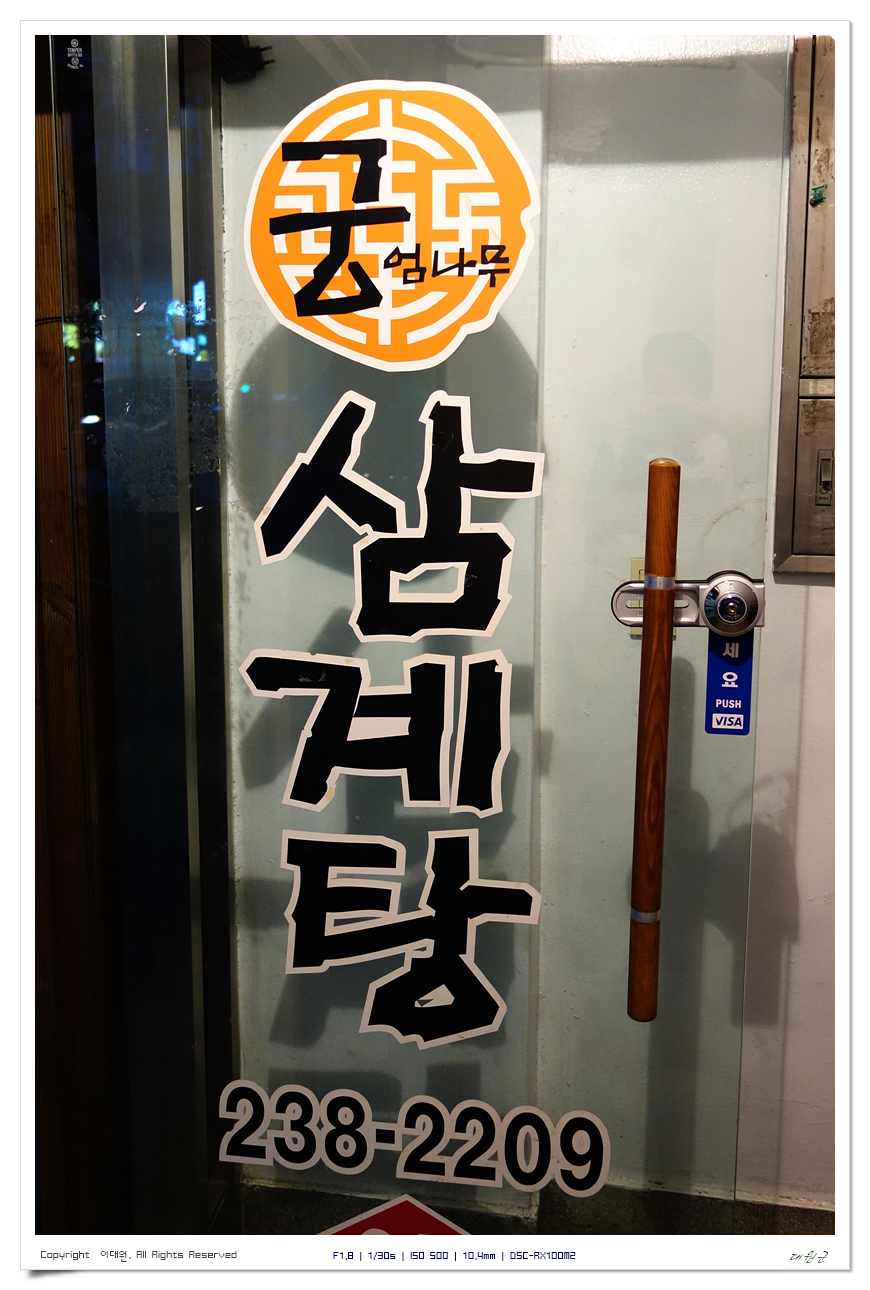 궁.엄나무삼계탕 이미지