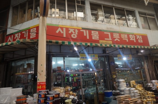 시장기물 이미지