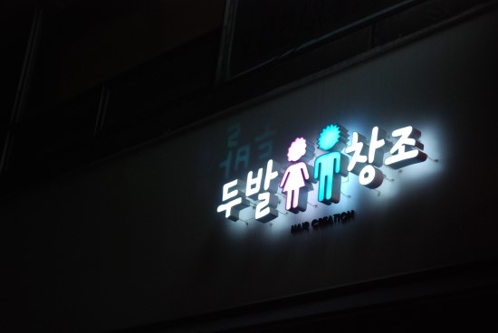 창조미용실 이미지