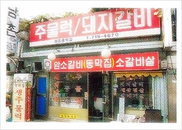 (원조)대감집 이미지