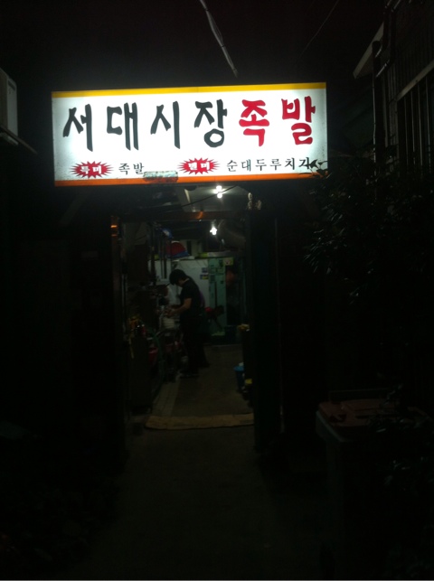 시장족발 이미지