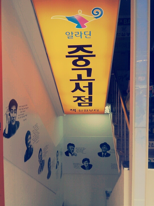 알라딘중고서점산본 이미지