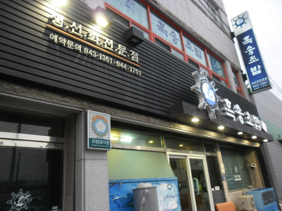 거창횟집 이미지