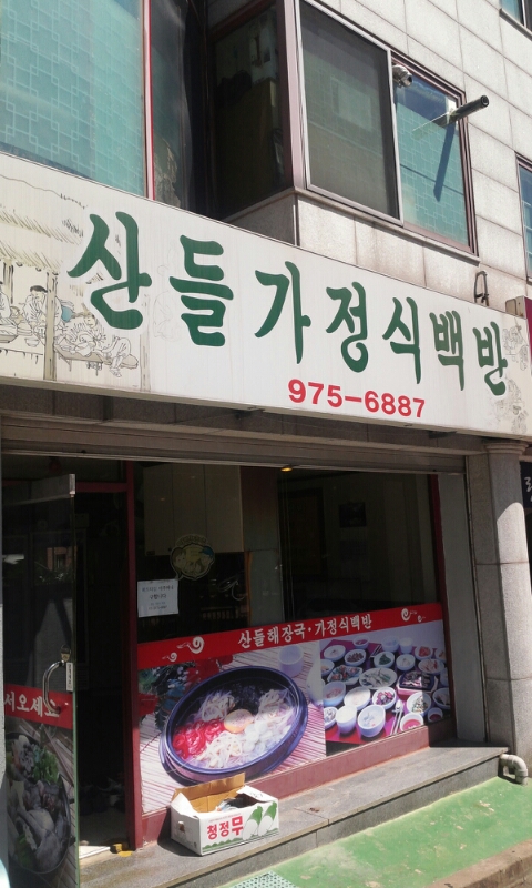 산들가정식백반 이미지