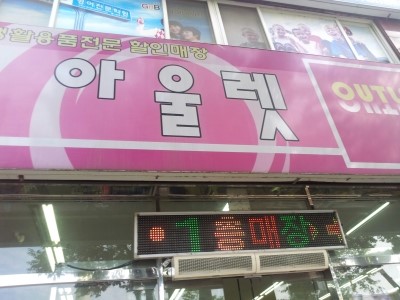 아울렛DC마트 이미지