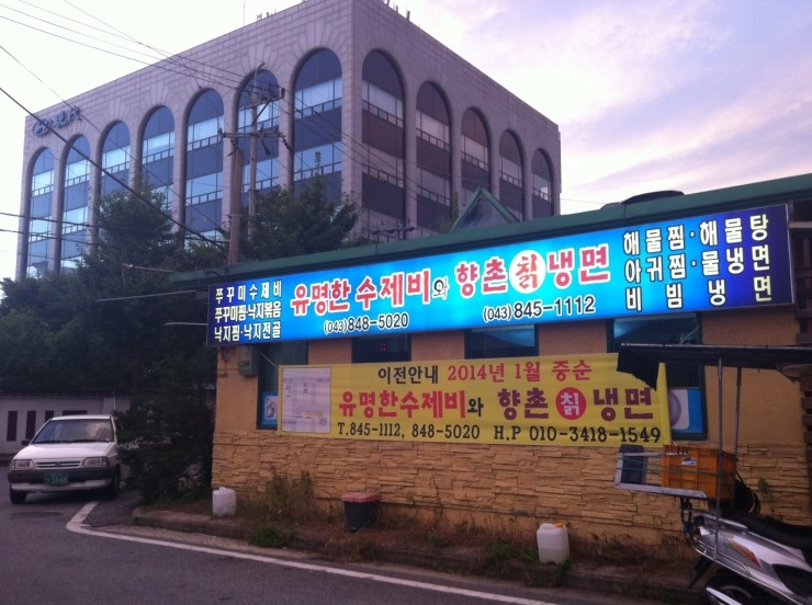 유명한수제비와향촌칡냉면 이미지