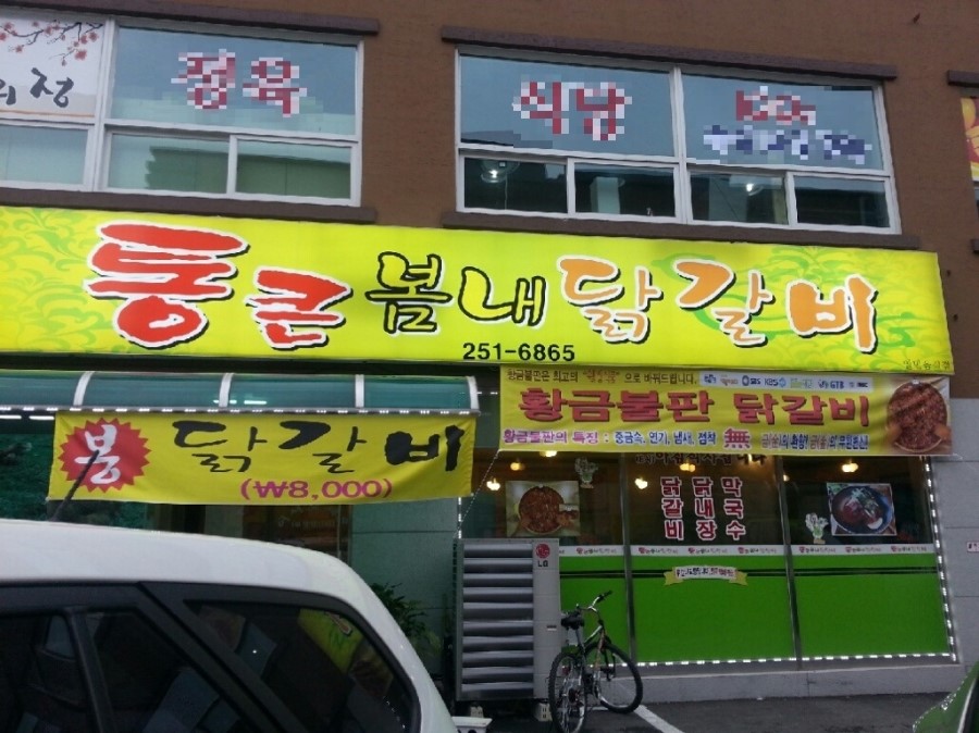 통큰닭갈비 이미지