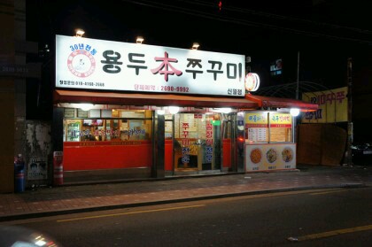 용두쭈꾸미 이미지