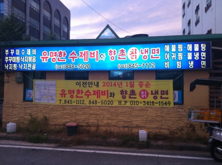 유명한수제비와향촌칡냉면 이미지