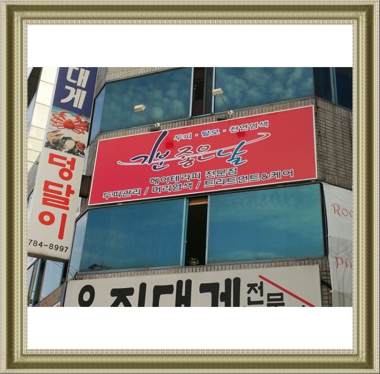 기분좋은날천연머리염색 이미지