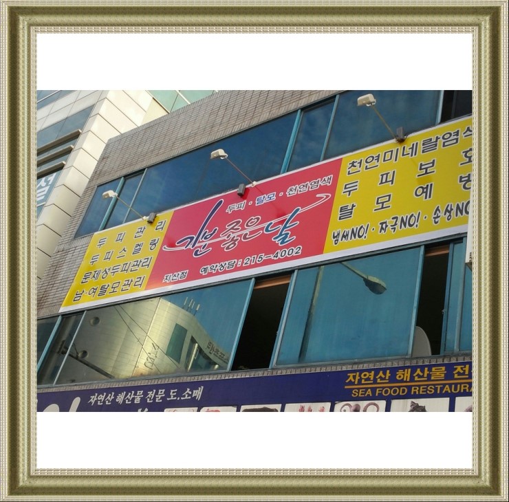 기분좋은날천연머리염색 이미지