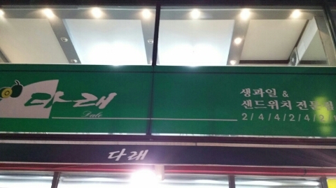 다래투 이미지