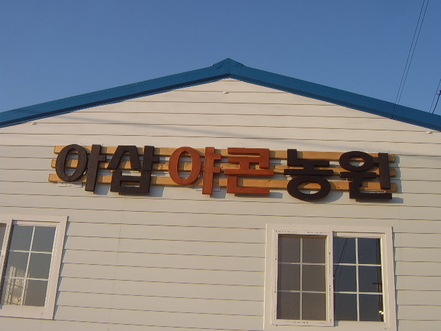아삽야콘농원 이미지