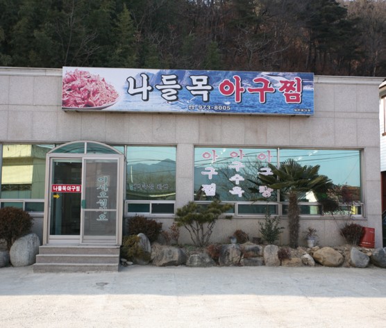 산청아구찜 이미지