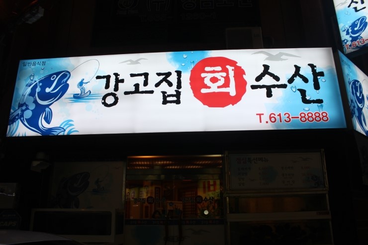 강고집수산 이미지