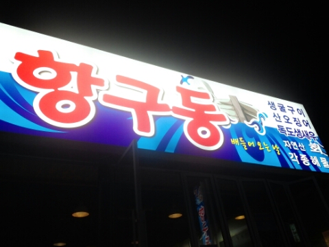 항구동 이미지