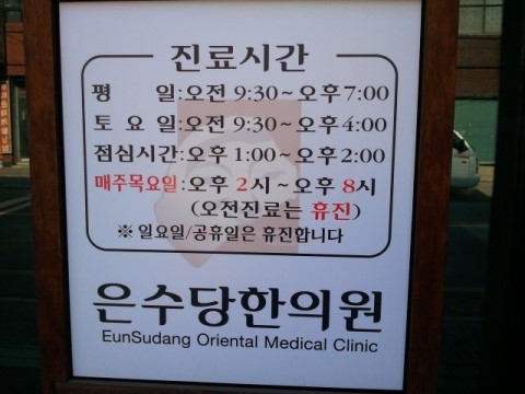 은수당한의원 이미지