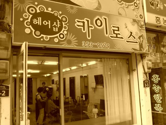 영광미용실 이미지