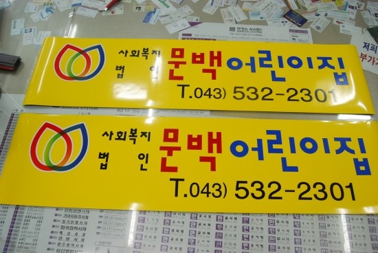 문백어린이집 이미지