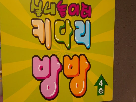 키다리방방 이미지