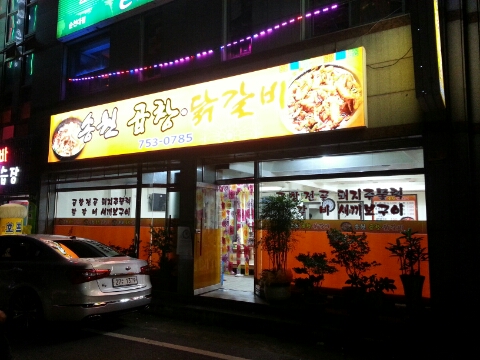 송원곱창,닭갈비 이미지