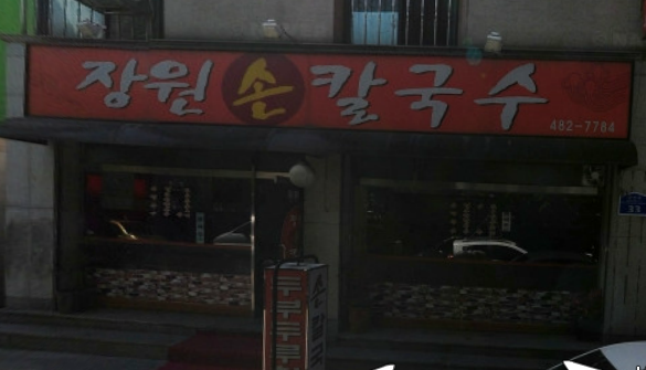 장원손칼국수 이미지