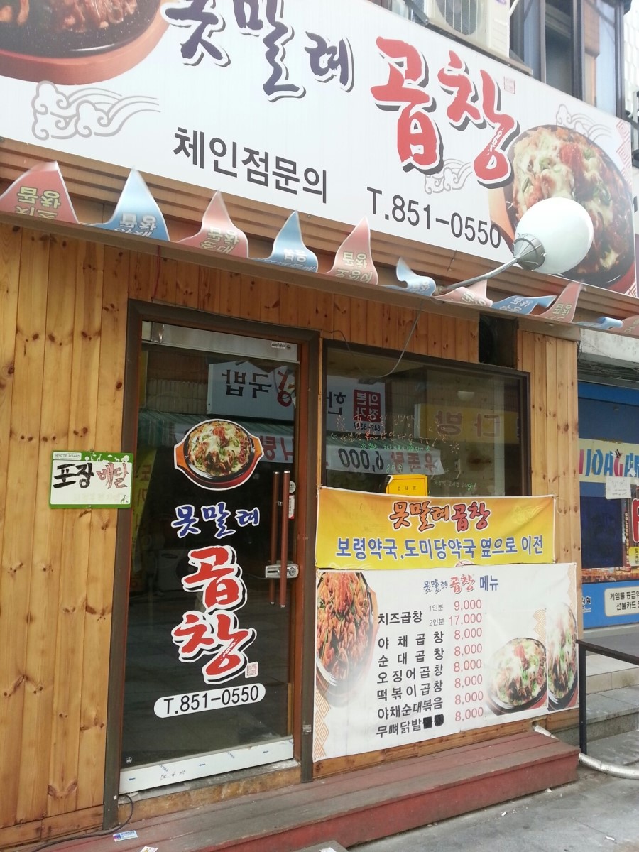 못말려곱창 이미지