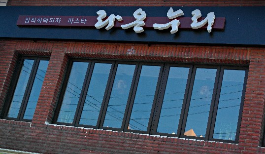 (주)라온누리 이미지