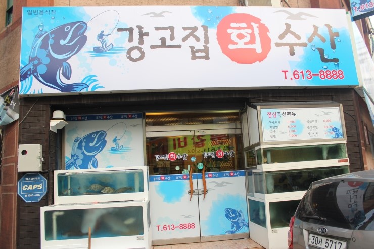 강고집수산 이미지