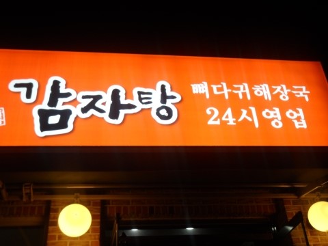 조마루감자탕율량점 이미지