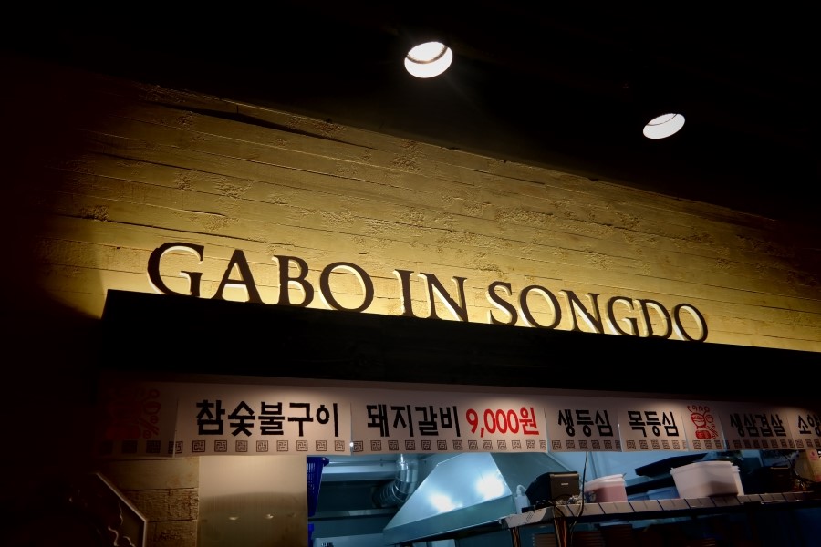 송도갈비명가 이미지
