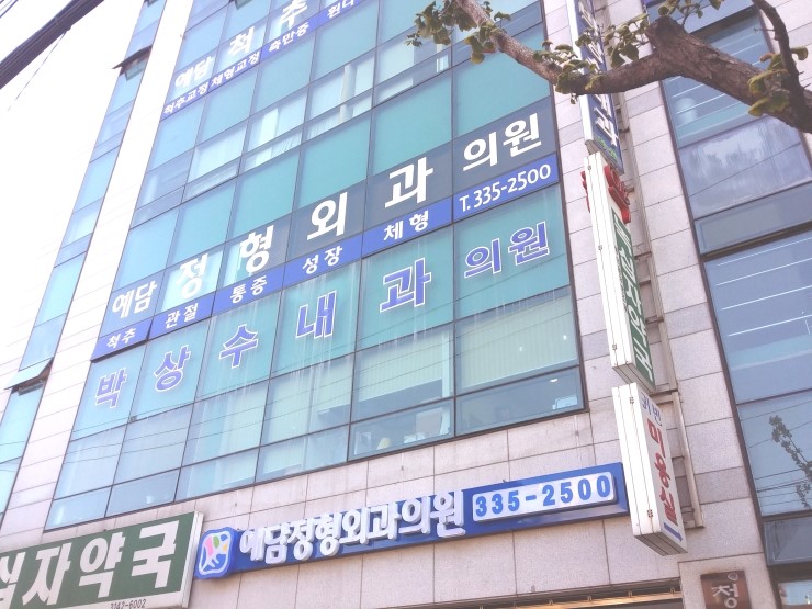 예담정형외과의원 이미지