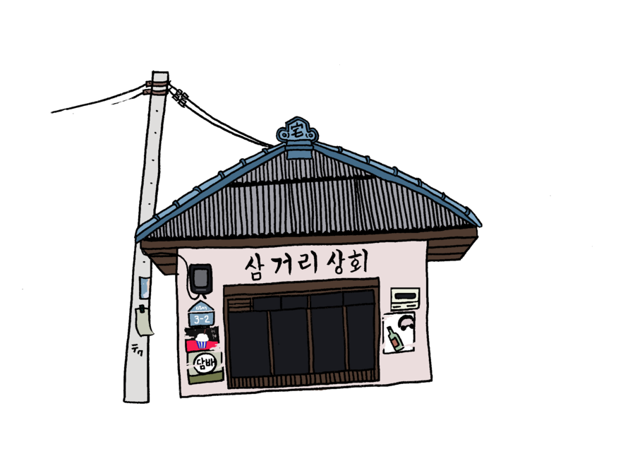 삼거리상회 이미지