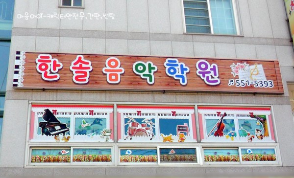 한솔음악학원 이미지