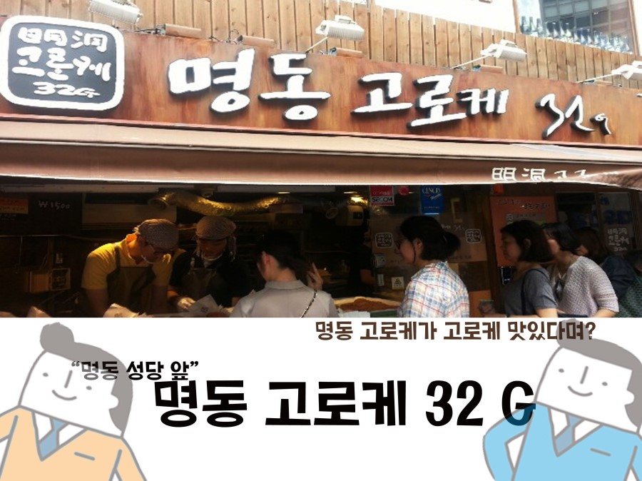 명동고로케 이미지