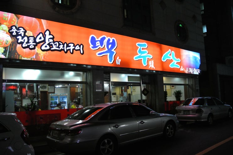 백두산양꼬치구이 이미지