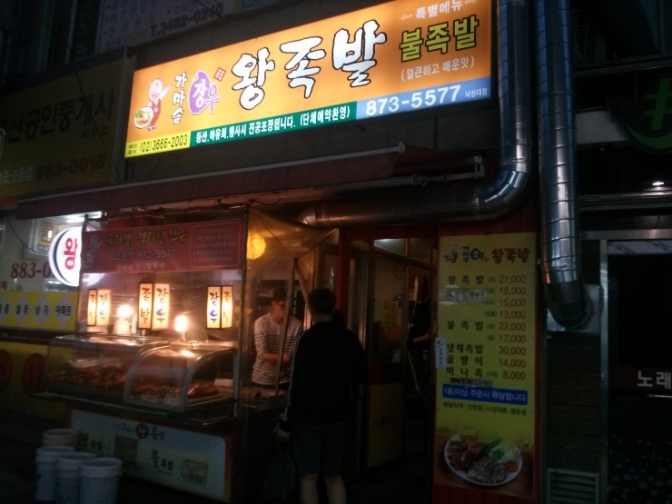 장우왕족발 이미지