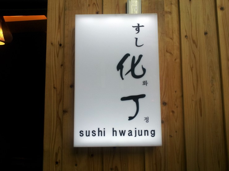 化丁(화정) 이미지